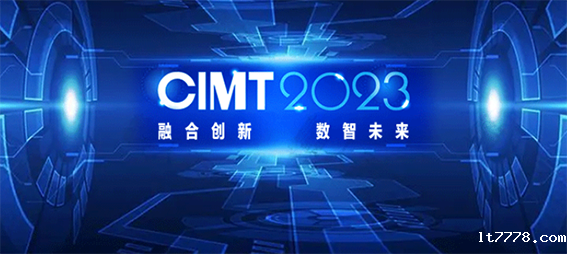 CIMT2023主题：“融合创新数智未来”