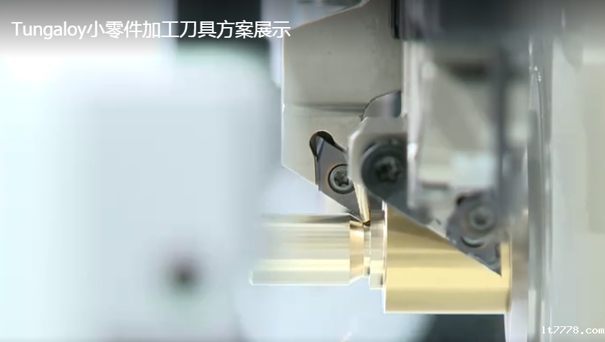 Tungaloy小零件加工刀具方案展示